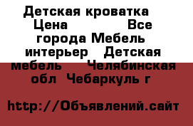 Детская кроватка  › Цена ­ 13 000 - Все города Мебель, интерьер » Детская мебель   . Челябинская обл.,Чебаркуль г.